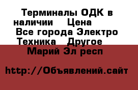 Терминалы ОДК в наличии. › Цена ­ 999 - Все города Электро-Техника » Другое   . Марий Эл респ.